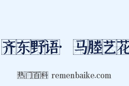 齐东野语·马塍艺花是什么意思的图片